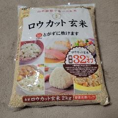 玄米　2kg