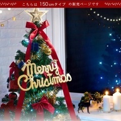 クリスマスツリーセット　150cm 