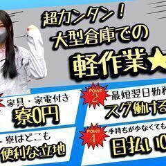 【 最新版 】倉庫内ワークの求人多数◎ [仕分け・軽作業・住み込み・日払い・フォークリフト]　奈良 の画像