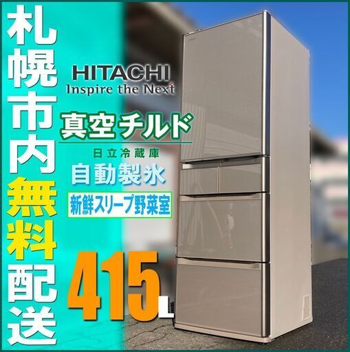 札幌★ 日立 真空保存 5ドア冷蔵庫 415L ◆ R-S4200 省エネ チルド / 自動製氷 大型