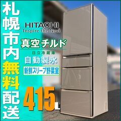 札幌★ 日立 真空保存 5ドア冷蔵庫 415L ◆ R-S420...