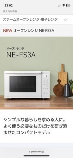 オーブンレンジ  Panasonic NE-FS3A 新品未開封
