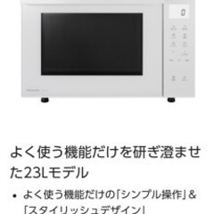 未使用、未開封 パナソニックオーブンレンジ NE-FS3A-W 22年製 【公式