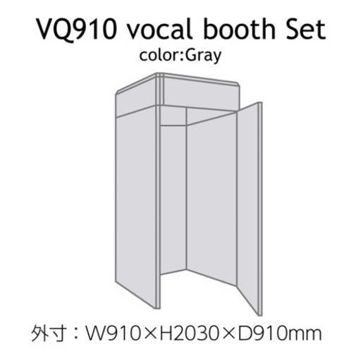 簡易吸音ブース ベリーク 特注品VERY-Q VQ910 Vocal Booth Set[吸音タイプ/グレー]