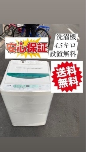 洗濯機　4.5kg大阪市内配達設置無料保証有り