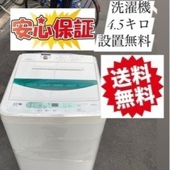 🌸洗濯機　4.5kg🌸大阪市内配達設置無料🌸🌸保証有り