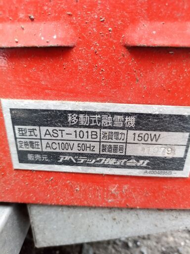 移動式融雪機 AVTEC アベテック アポロ AST-101B スロープ 排水ホース付き 除雪 排雪 AC100V50Hz （燃焼確認済み 中古）