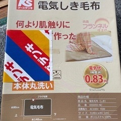 新品未開封　箱入り　洗える電気毛布　KSS555 140x80cm 