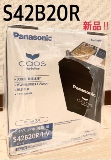 Panasonic カオスS42B20R カーバッテリー
