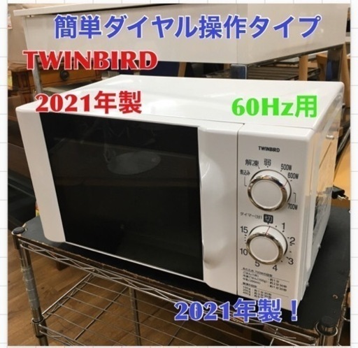 S077 2021年製 ツインバード TWINBIRD 電子レンジ DR-D419 W6 60Hz ⭐動作確認済 ⭐クリーニング済