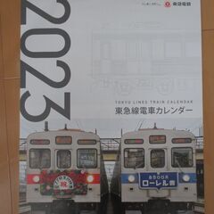 2023年版「東急線電車カレンダー」