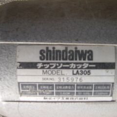 値下げしました！！shindaiwa / 新ダイワ チップソーカッター LA-305　（引き取り限定）
