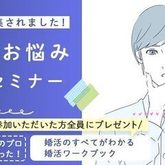 12月23日(金)【男性限定】あなたの恋愛・婚活の不安やお悩みを解決！認定結婚カウンセラー（仲人）による『1年以内に結婚したい方の個別婚活セミナー』の画像