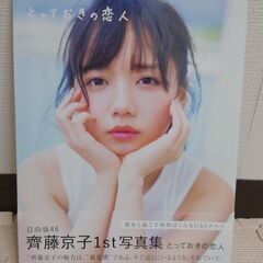 【値引き可能】日向坂46 齊藤京子 1st写真集 とっておきの恋人