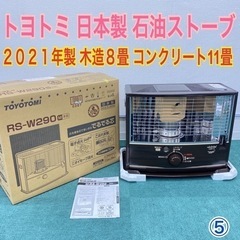 ご来店限定】＊美品＊トヨトミ 2021年製 8〜11畳用 石油ストーブ 日本