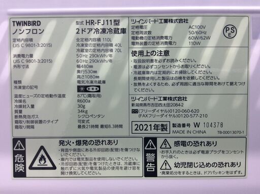 （4/5受渡済）JT5931【TWINBIRD／ツインバード 2ドア冷蔵庫】極美品 2021年製 HR-FJ11 家電 キッチン 冷蔵冷凍庫 右開き 110L