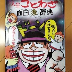 藤子不二雄A&西原理恵子の人生ことわざ面白漫辞典