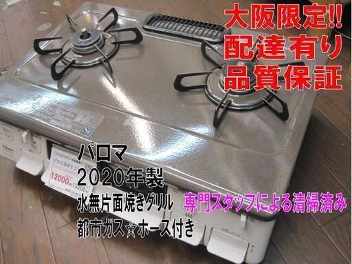 品質保証☆配達有り！12000円（税別）パロマ ガスコンロ 都市ガス 2020年製 ホース付き