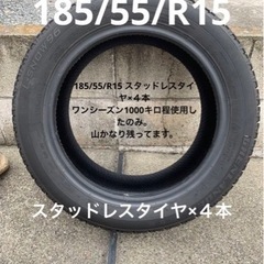 185/55R15 スタッドレスタイヤ４本　18900