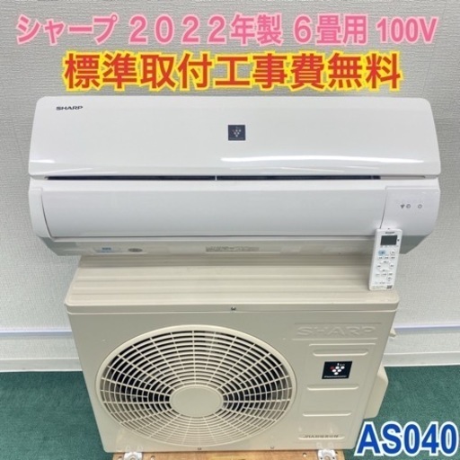 ＊標準取付無料＊安心の1年保証＊シャープ  2022年製 6畳用＊AS040