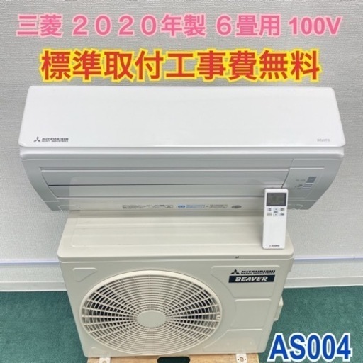 ＊標準取付無料＊安心の1年保証＊三菱  2020年製 6畳用＊AS004