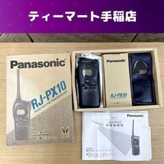 Panasonic 特定小電力トランシーバー RJ-PX10 箱...