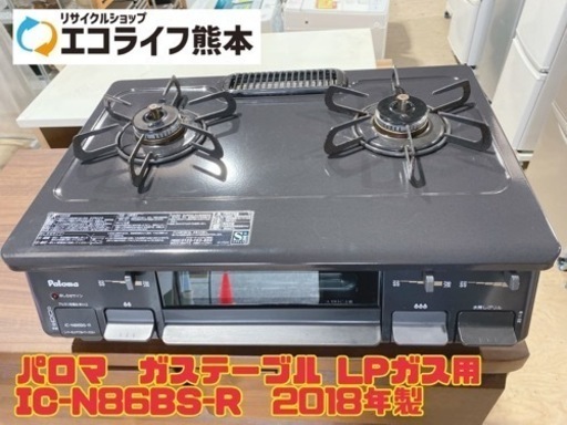 パロマ　ガステーブル LPガス用 IC-N86BS-R  2018年製　【i4-1217】