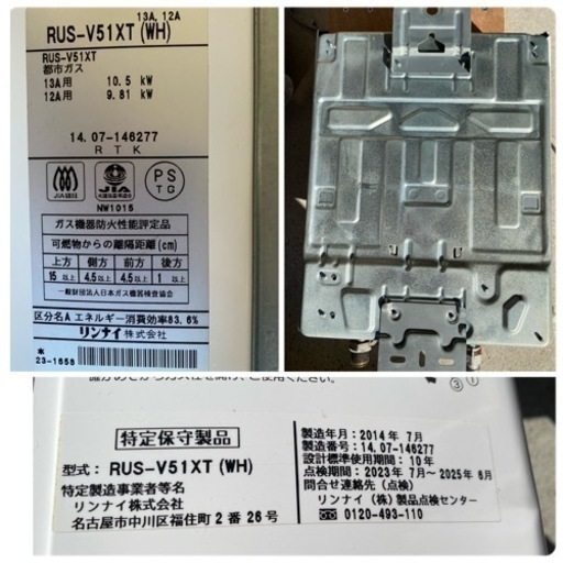 プッシュされた製品 リンナイ 給湯器 LPガス RUS-V51XT 2014年07月製