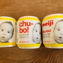 明治　chu-bo!  おでかけ哺乳ボトル