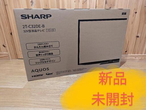 SHARP AQUOS 新品 32インチ