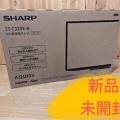 SHARP AQUOS 新品 32インチ