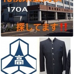 札幌東豊高校　170A  男子 制服　学ラン　ポロシャツ　夏服　...
