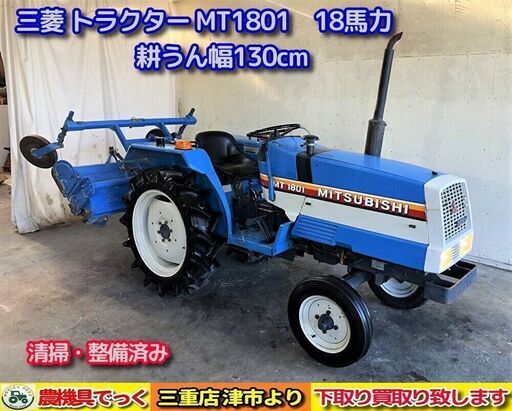 【SOLD OUT】清掃・整備済み 三菱 トラクター MT1801 18馬力 2WD