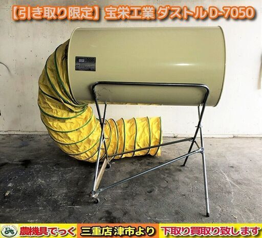 【SOLD OUT】【引き取り限定】 三重県津市 宝栄工業 乾燥機用集塵機 ダストル D-7050 スタンド付き