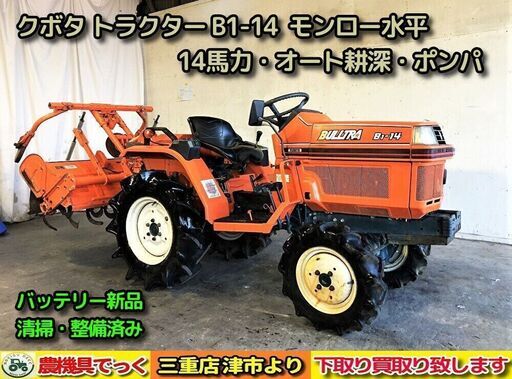SOLD OUT】【三重県津市】 清掃・整備済み クボタ トラクター B1-14