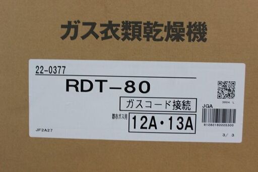 RDT-80 リンナイ製衣類乾燥機　乾太くん　8キロ　都市ガス用　未開封