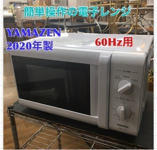 S167 YAMAZEN ヤマゼン YRB-177（W）6 [電子レンジ ターンテーブルタイプ 横開き 17L ホワイト 60Hz（西日本地域対応）]⭐動作確認済⭐クリーニング済