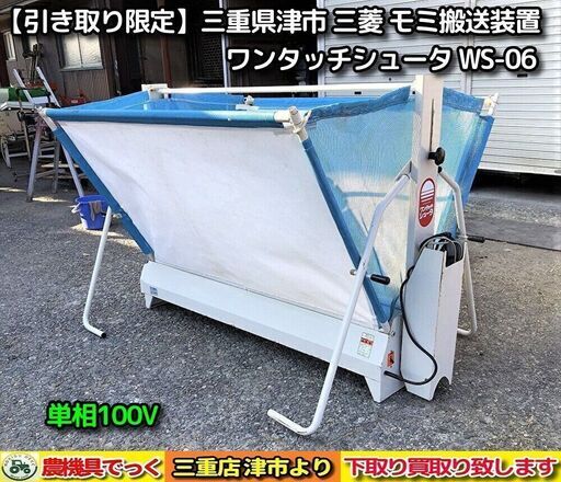 SOLD OUT】【引き取り限定】 三重県津市 三菱 モミ搬送装置 ワンタッチ 