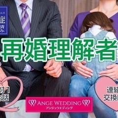 《4月29日(月・祝）15：15〜》再婚者理解者婚活パーテ…