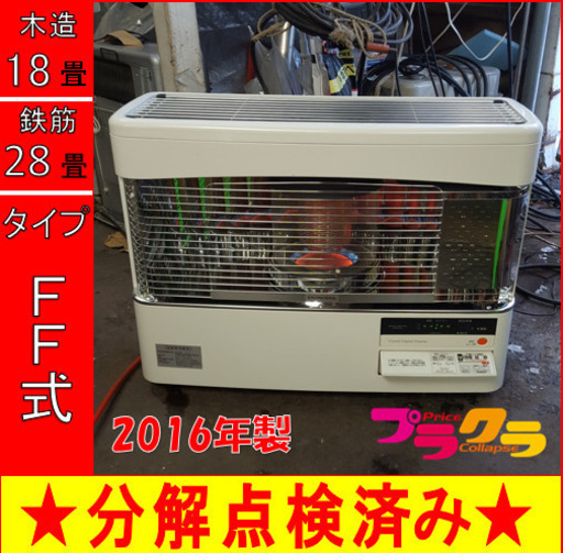 P5028 分解点検済み♪ 　コロナ　RFD-68BFS　 2016年製　FF式石油ストーブ　木造18畳 コンクリート28畳 プラクラ東区本町店　札幌