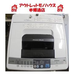 札幌白石区 7.0Kg 洗濯機 2013年製 日立 白い約束 NW-7SY 7Kg