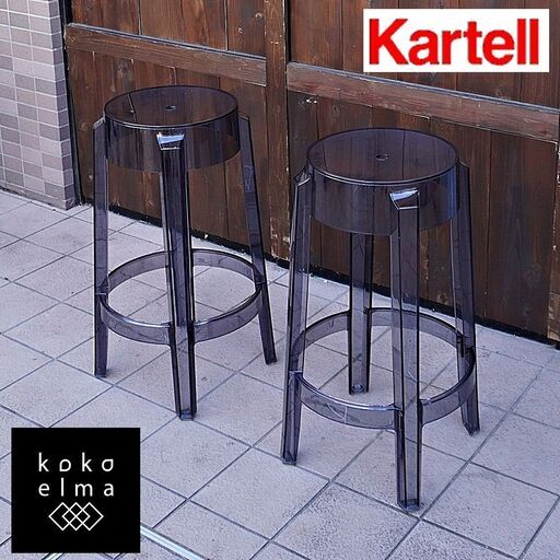 イタリアのデザイナーズ家具ブランドKartell(カルテル)のCHARLES GHOST(チャールズゴースト)65 2脚セットです。フィリップ・スタルクデザインのクラシックでエレガントなスツール♪CL119