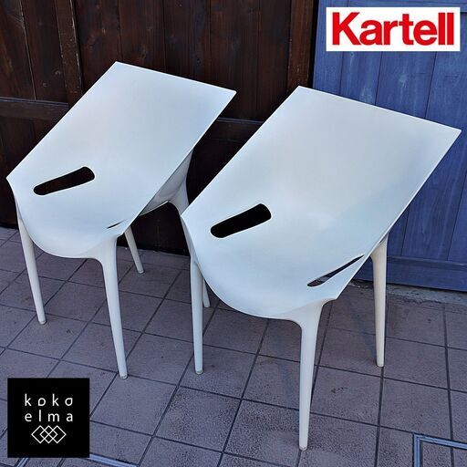 イタリアのデザイナーズ家具ブランドKARTELL(カルテル)のドクターイエス チェア2脚セットです。やや前方に傾いた座面と角ばったボディによって、ゆったりと包まれるような座り心地のダイニングチェア♪CL127