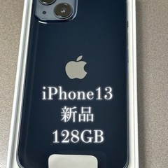 iPhone13新品未使用品♫128GB