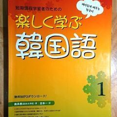 🎅楽しく学ぶ韓国語1 (大学で使用) CD未開封