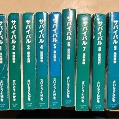 サバイバル全巻　古本　さいとうたかを　1〜10巻