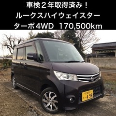 【車検2年付！ターボ4WD】ルークスハイウェイスター　両側パワー...