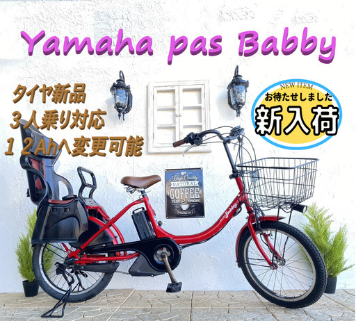 12AHへ変更可　３人乗り対応　電動自転車 ヤマハ　パスバビー　GM 20インチ