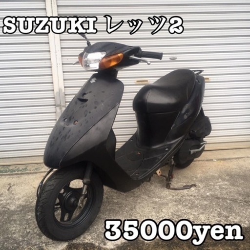 SUZUKI レッツ2 車体 全国配送可能❗️