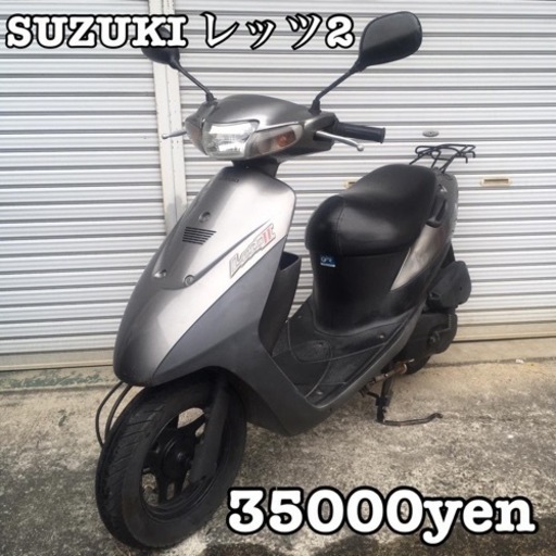 SUZUKI レッツ2 車体 美車❗️サイドスタンド付き❗️全国配送可能❗️